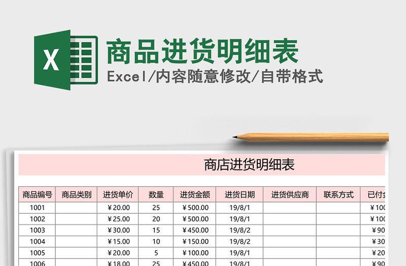 2021年商品進貨明細表