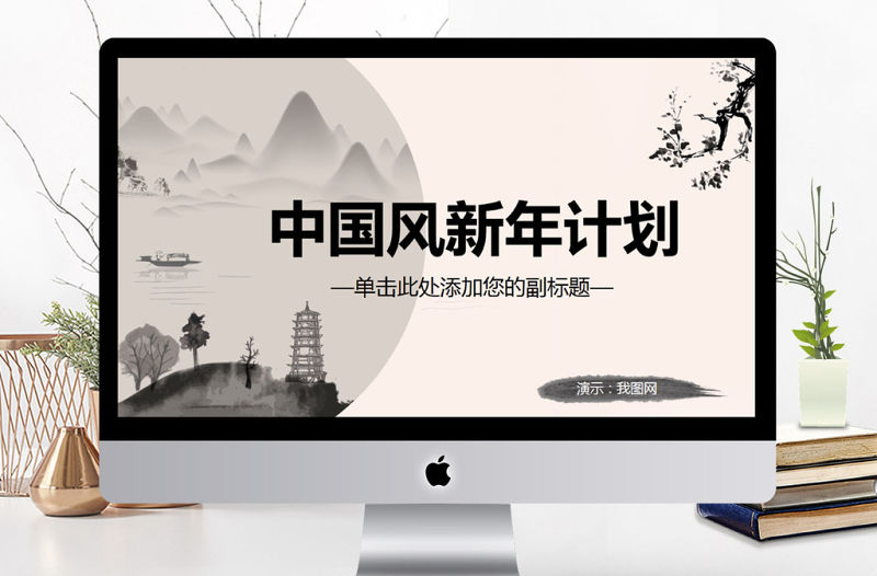 中國風水墨山水新年計劃動態PPT