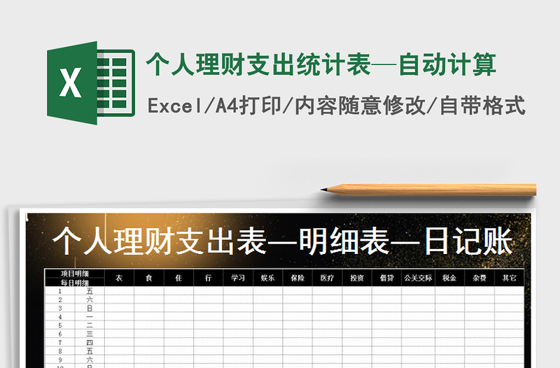 2021年個(gè)人理財(cái)支出統(tǒng)計(jì)表—自動(dòng)計(jì)算