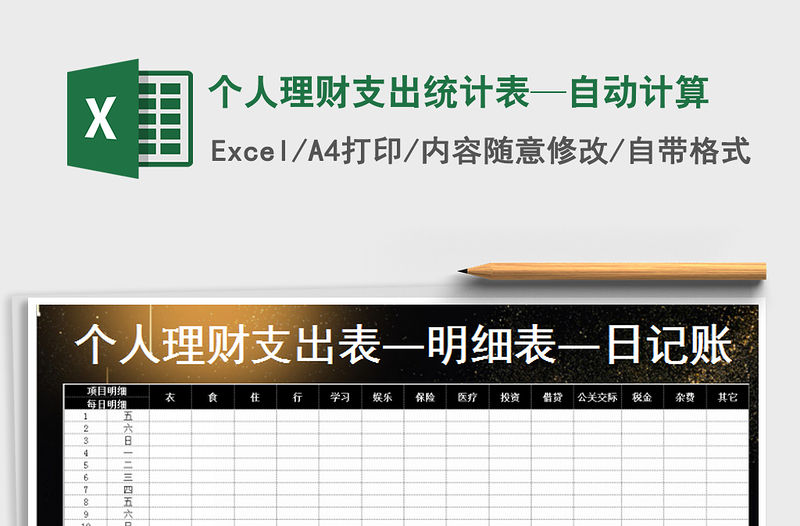 2021年個人理財支出統計表—自動計算