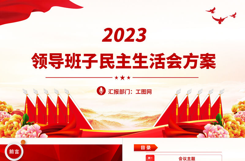 2023領導班子民主生活會方案PPT紅色黨政風黨員干部學習教育專題黨課黨建課件模板