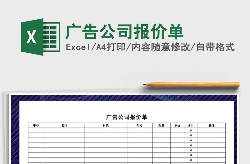 2022年廣告公司報(bào)價(jià)單免費(fèi)下載