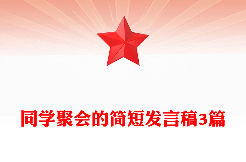 同學聚會的簡短發言稿3篇