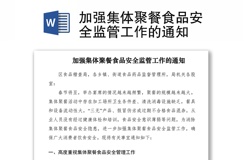 2021加強(qiáng)集體聚餐食品安全監(jiān)管工作的通知