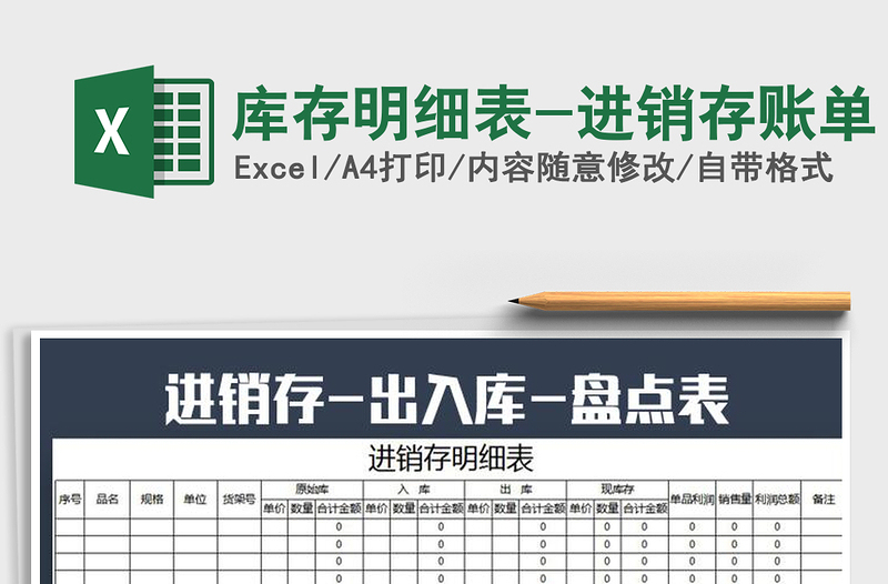 2021年庫存明細(xì)表-進(jìn)銷存賬單