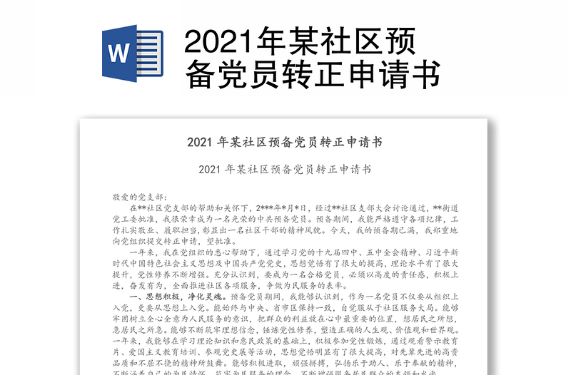 2021年某社區(qū)預(yù)備黨員轉(zhuǎn)正申請書