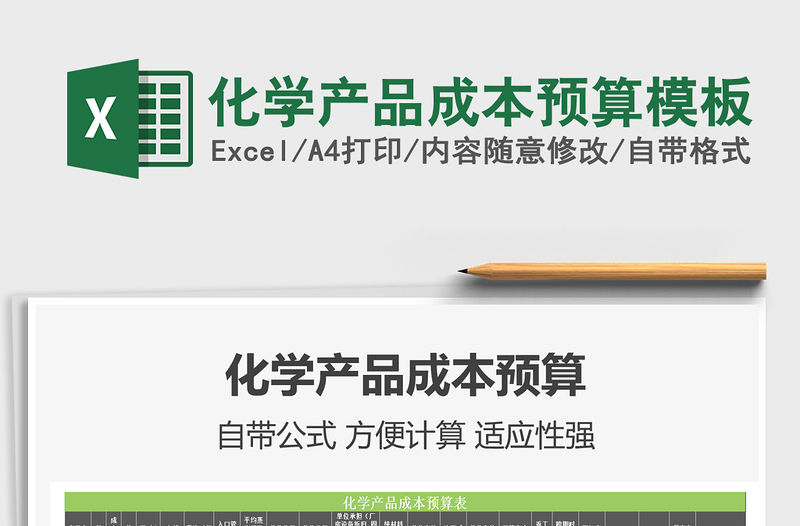 2021化學產品成本預算模板免費下載