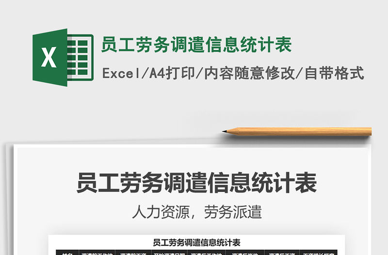 2021年員工勞務調遣信息統計表