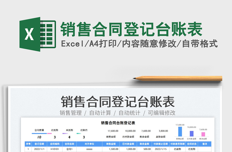 2022销售合同登记台账表免费下载