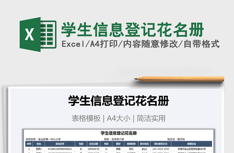 2021年學生信息登記花名冊