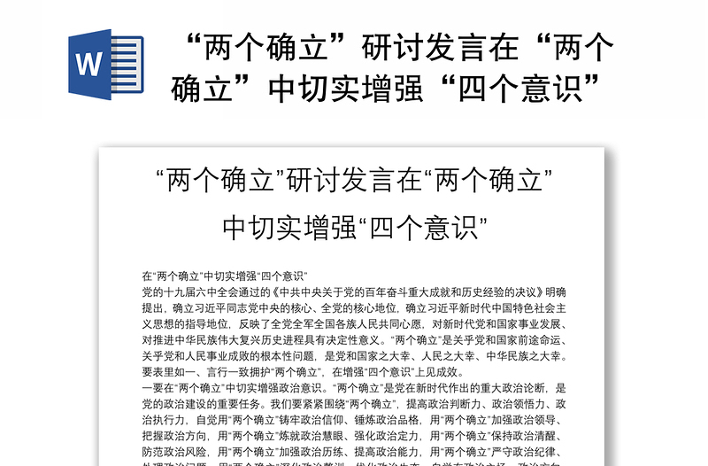 “兩個(gè)確立”研討發(fā)言在“兩個(gè)確立”中切實(shí)增強(qiáng)“四個(gè)意識(shí)”