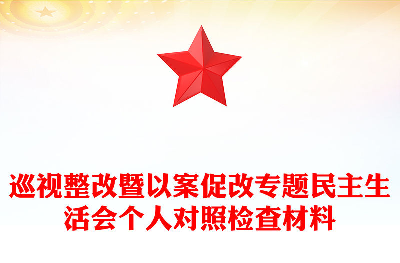 巡視整改暨以案促改專題民主生活會個(gè)人對照檢查材料