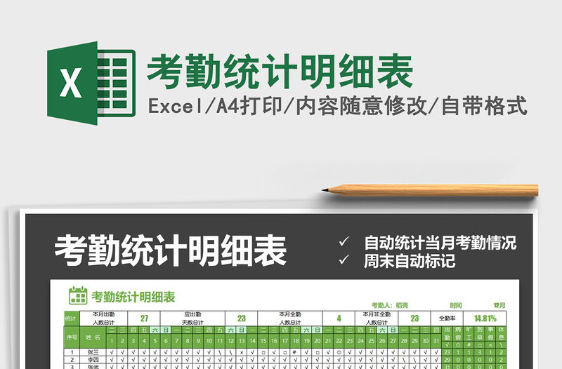 2021年考勤統(tǒng)計明細表