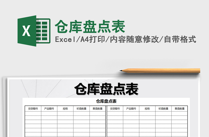 2021年倉(cāng)庫(kù)盤(pán)點(diǎn)表