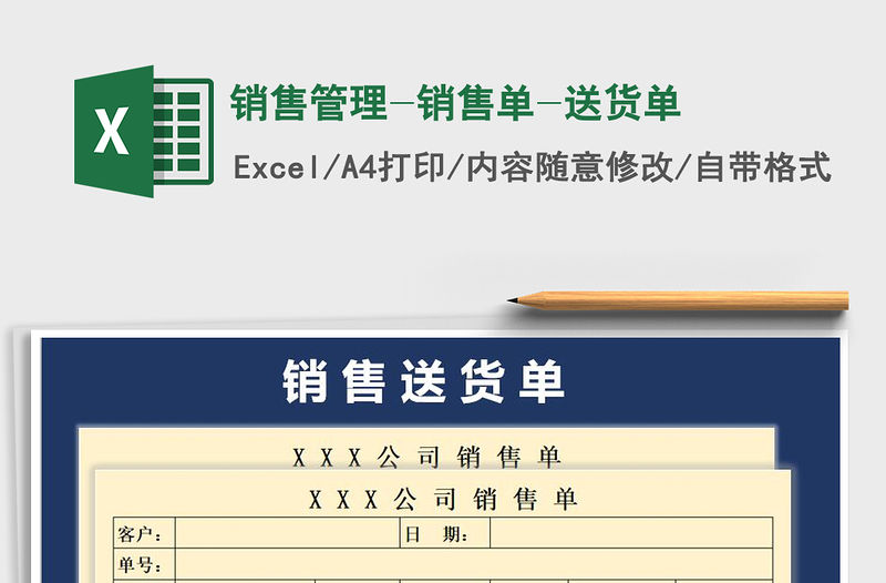2021年銷售管理-銷售單-送貨單免費下載