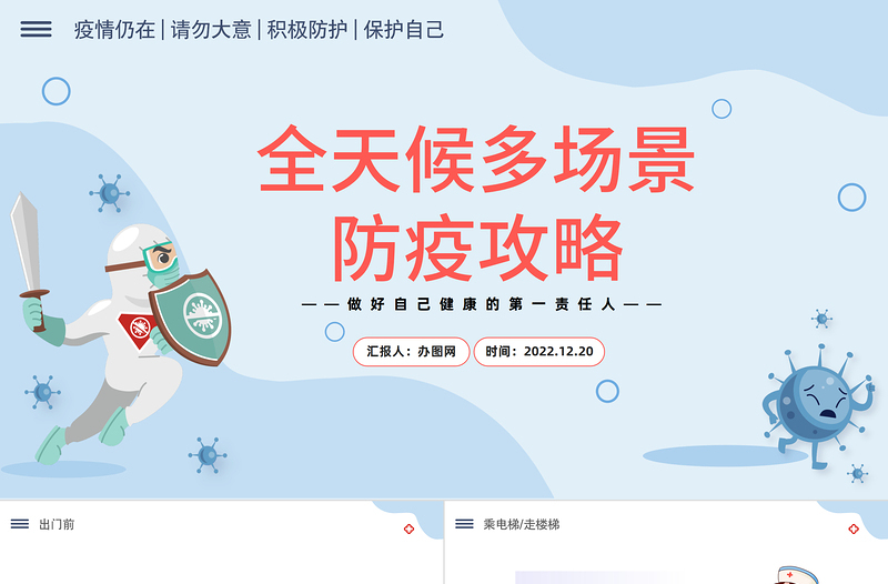 2022全天候多場景防疫攻略PPT簡約卡通風(fēng)全天候多場景防疫攻略主題班會課件模板