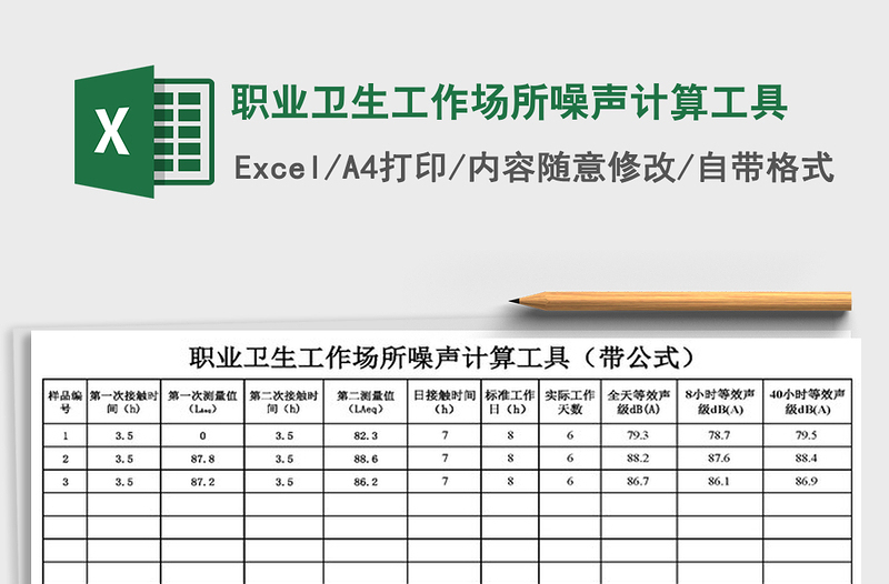 2022年職業(yè)衛(wèi)生工作場所噪聲計算工具免費下載