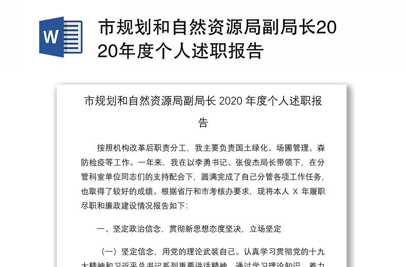 市规划和自然资源局副局长2020年度个人述职报告