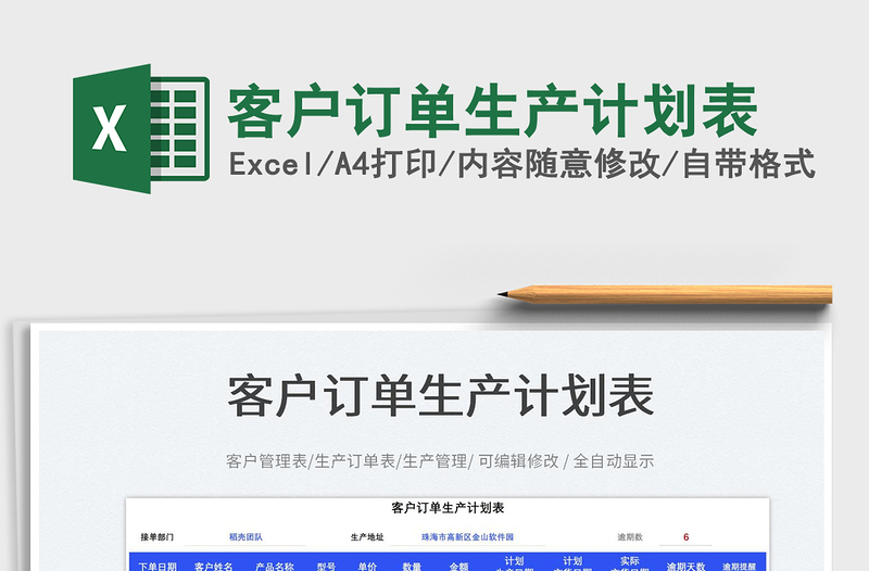 客戶訂單生產(chǎn)計(jì)劃表