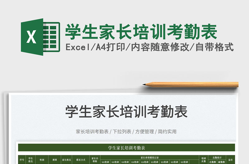 2022學生家長培訓考勤表免費下載