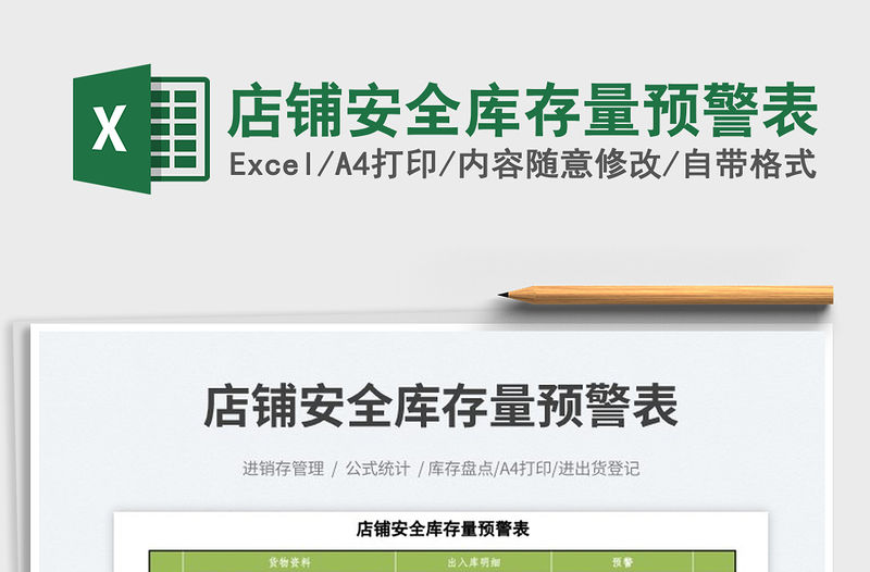 2023店鋪安全庫(kù)存量預(yù)警表免費(fèi)下載