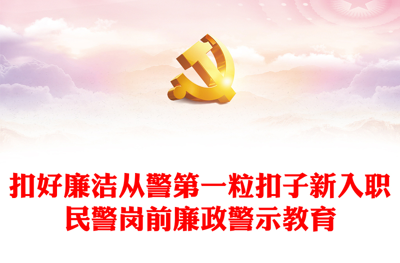 2023新警廉政教育PPT精美簡潔扣好廉潔從警第一?？圩有氯肼毭窬瘝徢傲窘逃顒?dòng)課件(講稿)