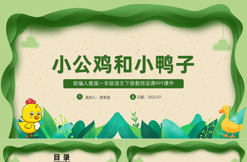 2022小公雞和小鴨子PPT綠色剪紙風(fēng)課文第5課小學(xué)一年級(jí)語(yǔ)文下冊(cè)人教版教學(xué)課件