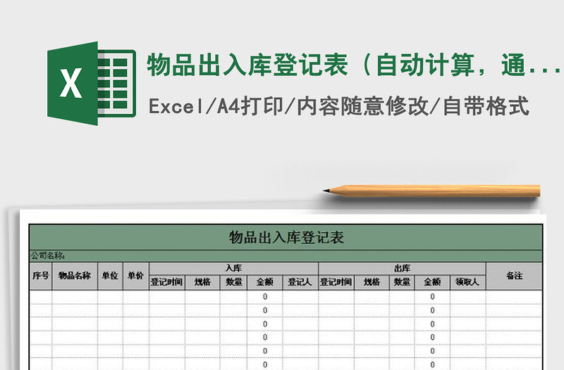 2021年物品出入庫登記表（自動計算，通用）