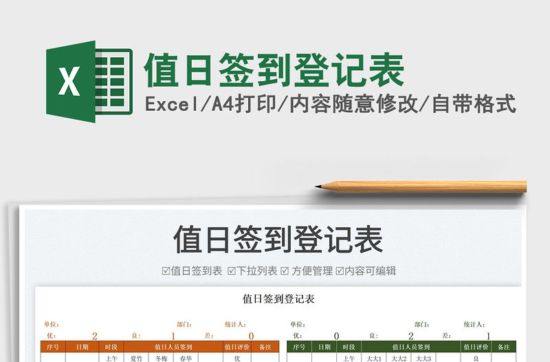 2022值日簽到登記表免費下載