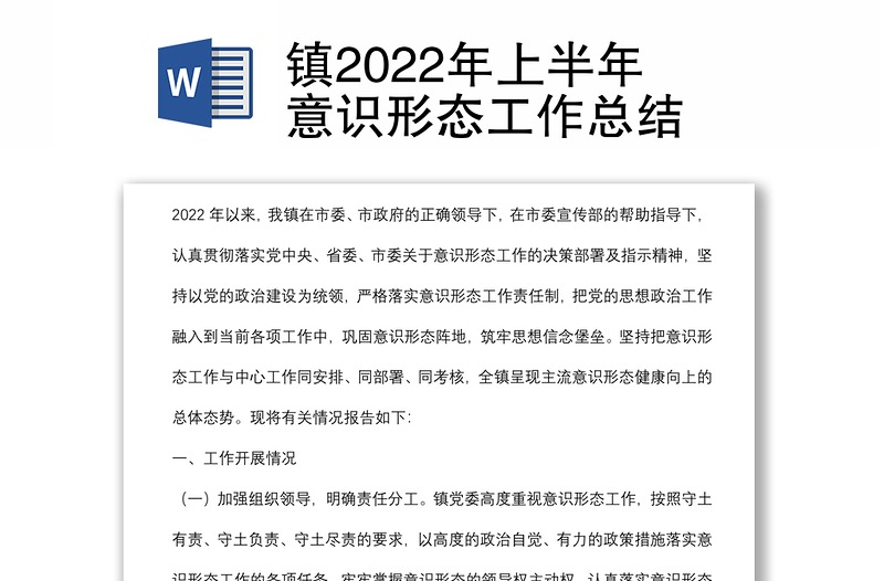 鎮(zhèn)2022年上半年意識(shí)形態(tài)工作總結(jié)