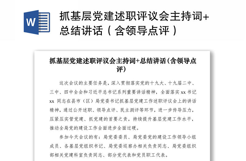 2021抓基層黨建述職評議會主持詞+總結講話（含領導點評）