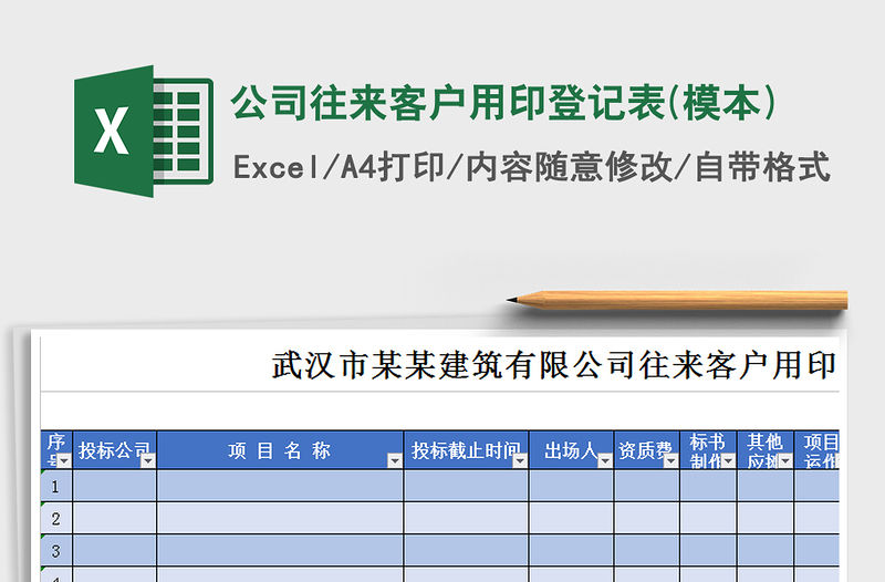 2021年公司往來客戶用印登記表(模本)