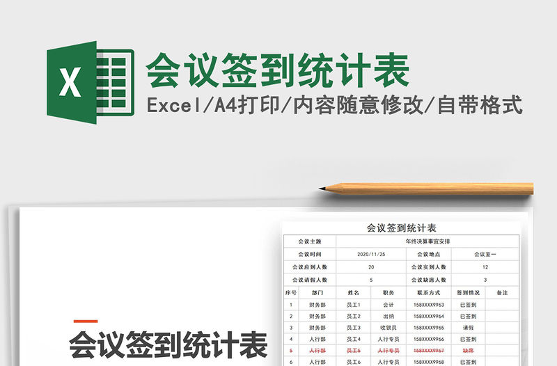 2021年會議簽到統計表