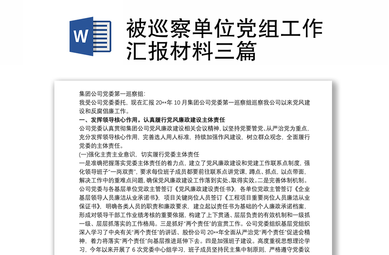 2021被巡察單位黨組工作匯報材料三篇