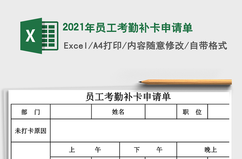 2021年員工考勤補(bǔ)卡申請單