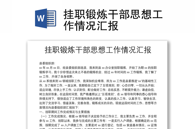 掛職鍛煉干部思想工作情況匯報(bào)