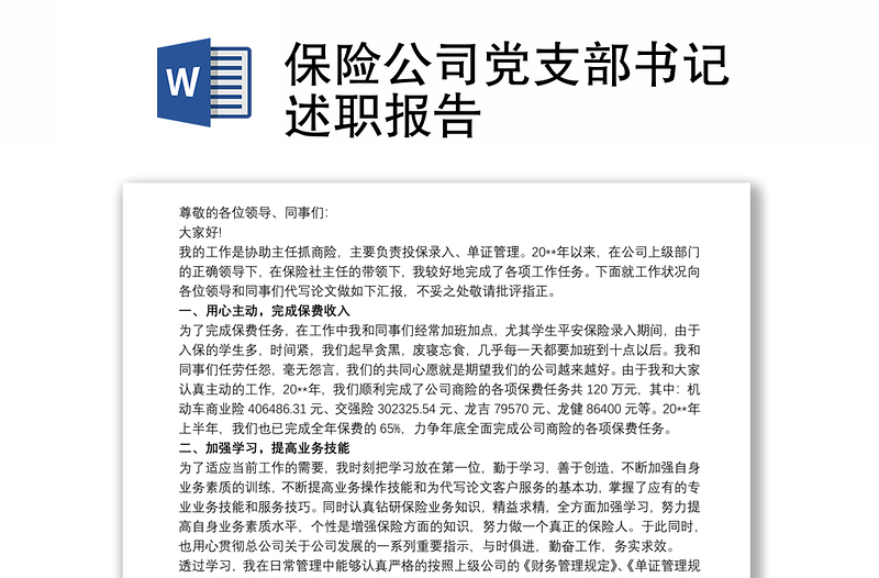 保險公司黨支部書記述職報告