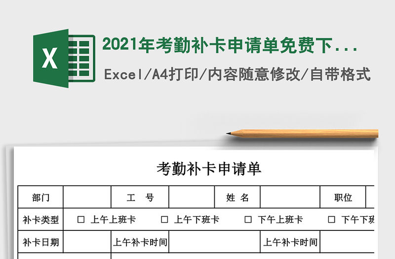 2021年考勤補卡申請單免費下載