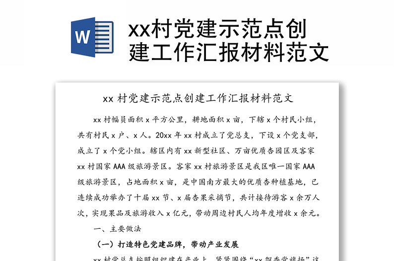 xx村黨建示范點(diǎn)創(chuàng)建工作匯報(bào)材料范文