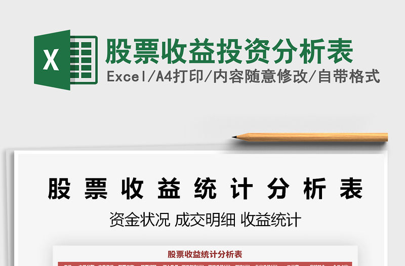 2021年股票收益投資分析表