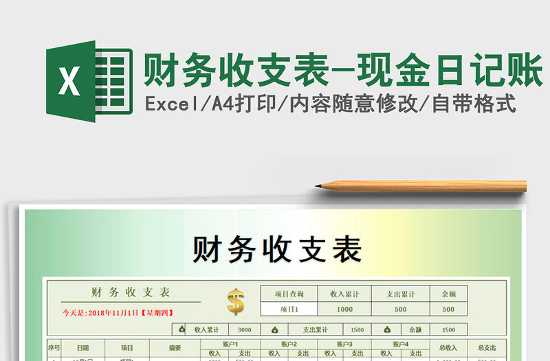 2022年財務收支表-現金日記賬免費下載