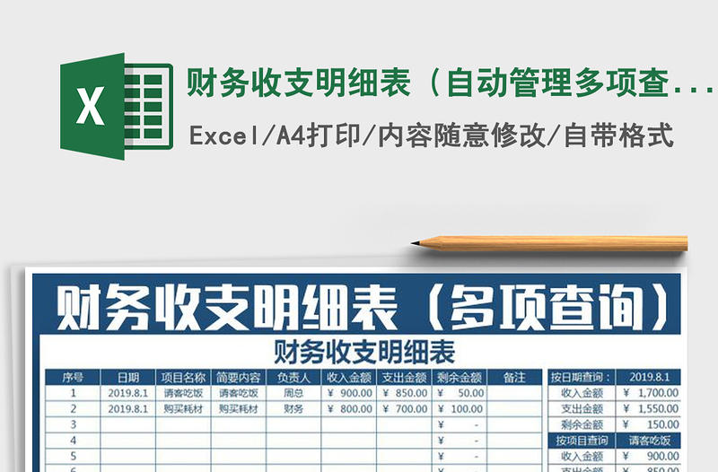 2022年財務(wù)收支明細表(自動管理多項查詢)