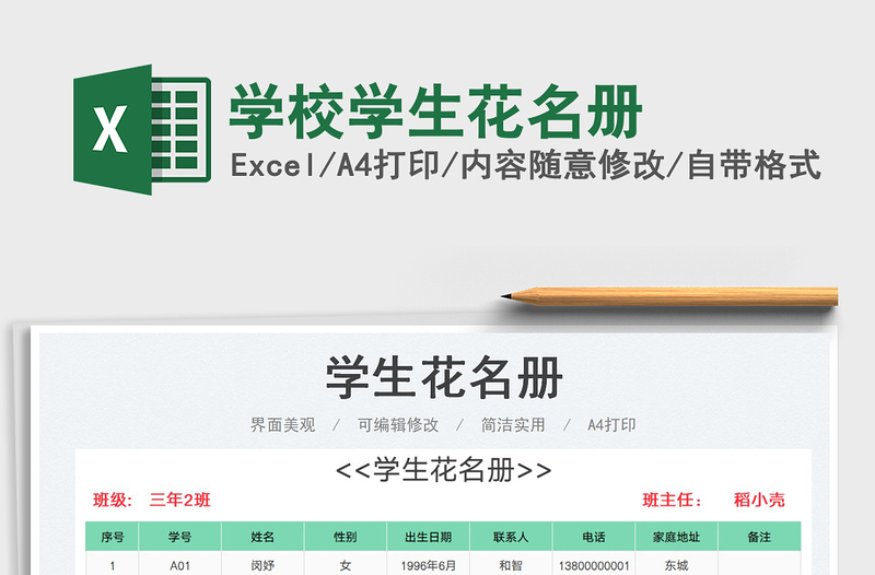 2023学校学生花名册免费下载