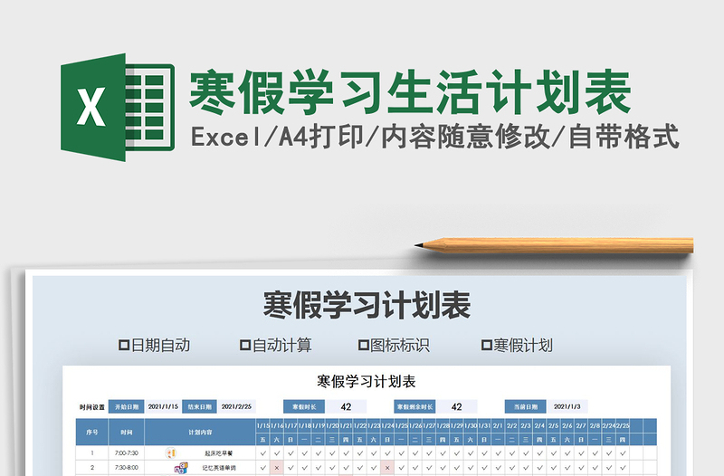 2021年寒假學習生活計劃表