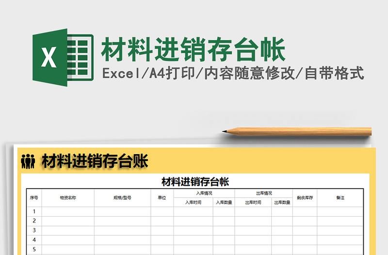 2022年材料進(jìn)銷(xiāo)存臺(tái)帳免費(fèi)下載
