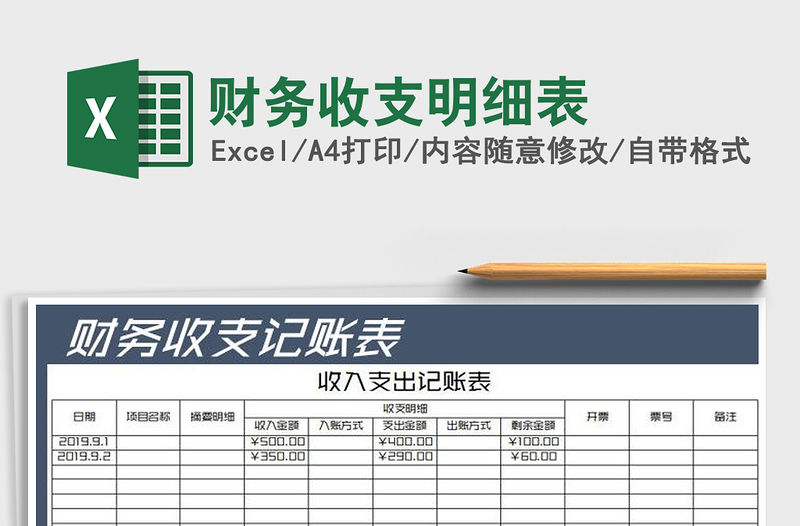 2022財務收支明細表免費下載
