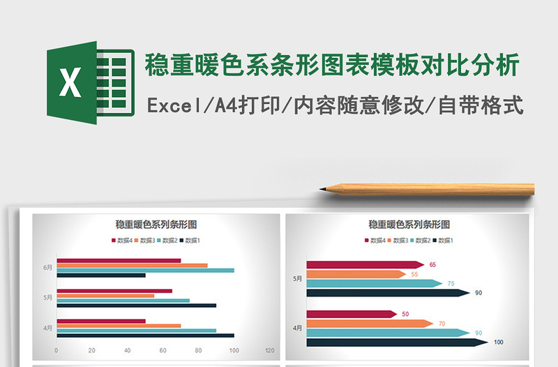 2021年穩(wěn)重暖色系條形圖表模板對(duì)比分析