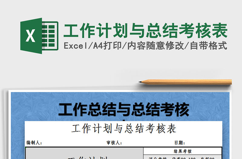 2022工作計劃與總結考核表免費下載