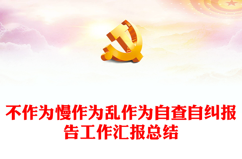 不作為慢作為亂作為自查自糾報(bào)告工作匯報(bào)總結(jié)