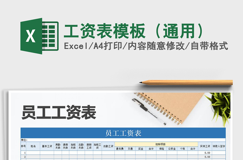 2021年工資表模板(通用)